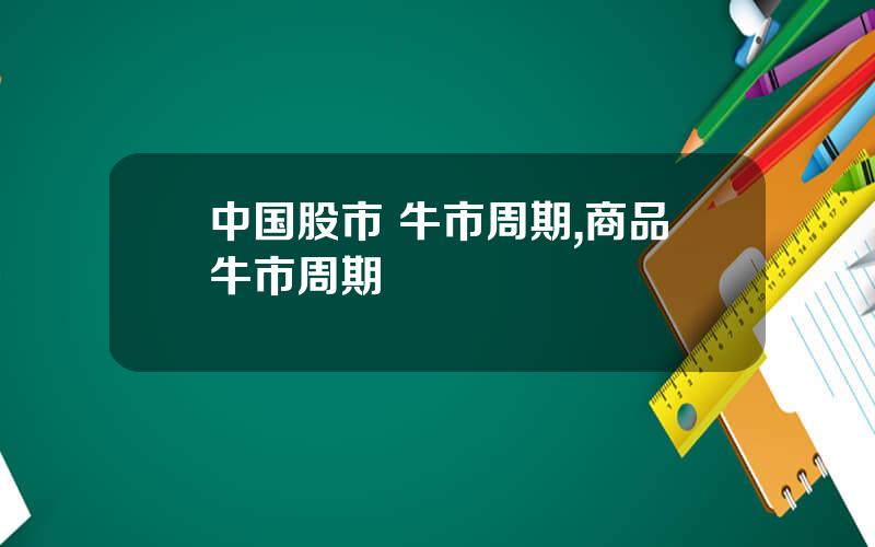 中国股市 牛市周期,商品牛市周期